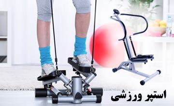 استپر ورزشی چیست و چه فوایدی دارد؟ راهنمای خرید استپر ورزشی