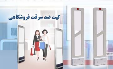 گیت ضد سرقت فروشگاهی چیست و بهترین مدل آن کدام است؟