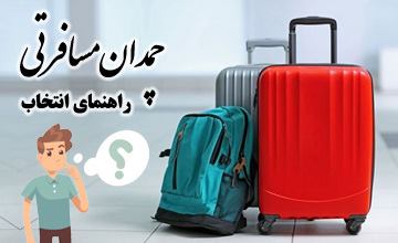 راهنمای خرید چمدان مسافرتی + معرفی بهترین مدلهای بازار