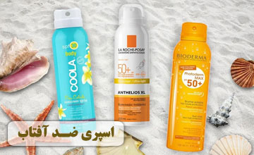 بهترین اسپری ضد آفتاب ایرانی و خارجی + طرز استفاده از آن