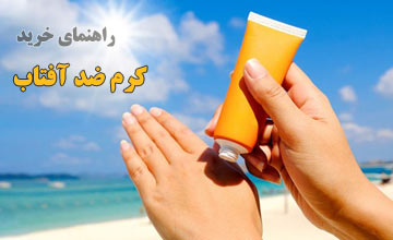 بهترین کرم ضد آفتاب + راهنمای خرید و نحوه استفاده صحیح