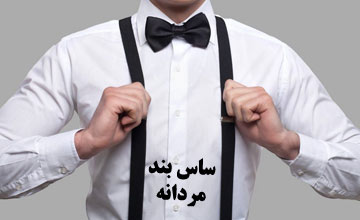 بهترین ساسبند مردانه اصل + راهنمای خرید ساس بند شلوار مردانه