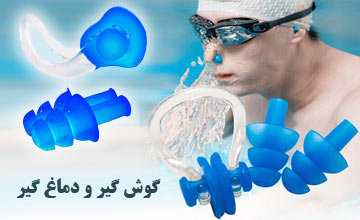 بهترین گوش گیر شنا و دماغ گیر شنا و طریقه استفاده از آن