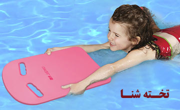 تخته شنای استخر چیست و چه مزایا و ویژگی های دارد؟