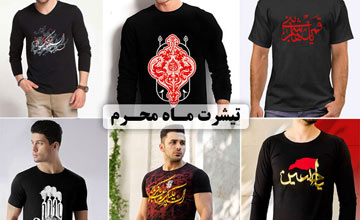 خرید 9 مدل تیشرت محرمی سیاه طرح دار مردانه و پسرانه جدید