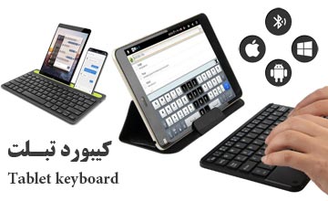 بهترین کیبورد تبلت + راهنمای خرید و بررسی انواع و کاربردها