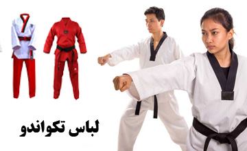 راهنمای خرید لباس تکواندو یا توبوک + معرفی بهترین مدلها