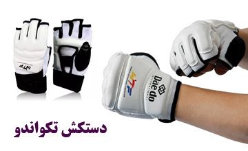 راهنمای خرید دستکش تکواندو و معرفی بهترین مدلهای بازار
