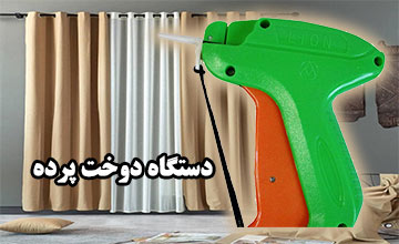 بهترین دستگاه دوخت پرده + آموزش نحوه استفاده از دستگاه تگ زن