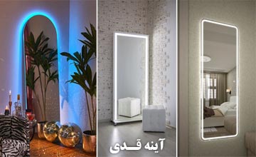خرید آینه قدی در 20 مدل با طرح های مدرن و کلاسیک