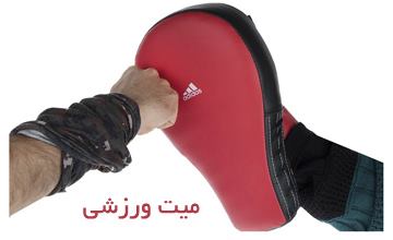 میت ورزشی چیست و انواع آن کدام است؟ معرفی بهترین میت ها