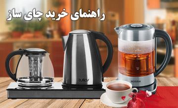 راهنمای خرید چای ساز و معرفی انواع مختلف آن