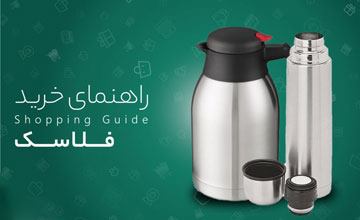 راهنمای خرید فلاسک چای + بررسی مزایا و معایب انواع فلاسک ها