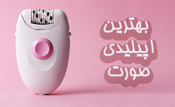 بهترین اپیلیدی صورت برای پوستی صاف و بدون مو