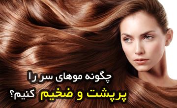 چگونه موهای کم پشت را پرپشت و پرحجم کنیم؟