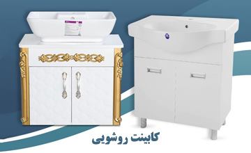 لیست 20 مدل روشویی کابینتی پرفروش + نکات مهم هنگام خرید