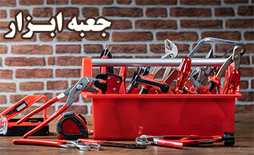خرید بهترین جعبه ابزار 1402 + معرفی انواع جعبه ابزار