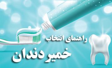 راهنمای خرید خمیردندان خوب و معرفی انواع خمیردندان