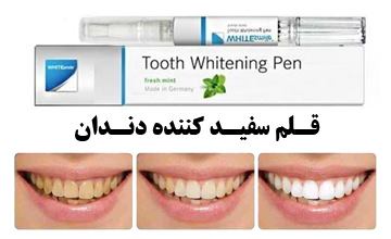 قلم سفید کننده دندان چیست و چگونه از آن استفاده می شود؟