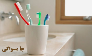 خرید جا مسواکی دیواری و رومیزی در طرح های شیک و زیبا