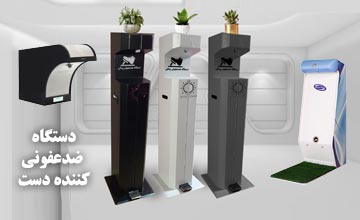 لیست بهترین دستگاه ضدعفونی کننده دست در ایران