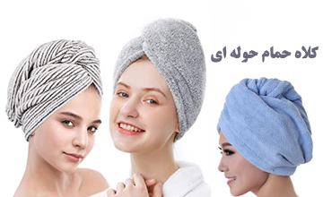 کلاه حمام حوله ای چیست و انواع مختلف آن کدام است؟