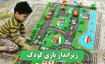 معرفی بهترین و پرفروش ترین مدلهای زیرانداز بازی کودک