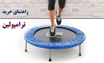 ورزش ترامپولین چیست و چه فوایدی دارد؟ معرفی بهترین مدلها