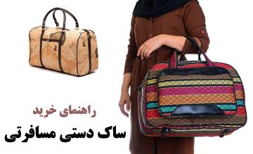 راهنمای خرید ساک دستی سفری و بررسی مدل های مختلف آن