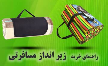 راهنمای خرید زیرانداز مسافرتی خوب و بررسی ویژگی های مهم آن