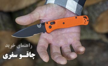 راهنمای خرید چاقو سفری و بررسی ویژگی هایی یک چاقوی سفری خوب