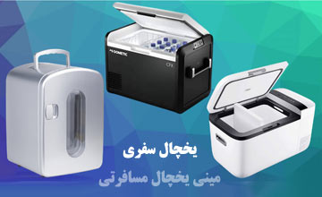 بهترین یخچال مسافرتی ساده و کوچک
