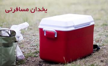 یخدان سفری چیست و چه کاربردی دارد؟ معرفی بهترین مدلهای بازار
