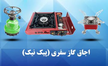 اجاق سفری چیست و چه کاربردی دارد؟ راهنمای خرید اجاق مسافرتی