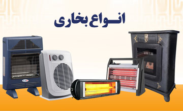 انواع بخاری و کاربردهای آن