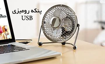 پنکه رومیزی یو اس بی همراه چیست و عملکرد آن چگونه است؟