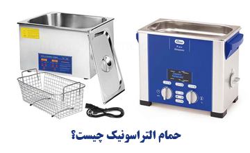 حمام التراسونیک چیست و چه چیزهایی را شستشو می دهد؟