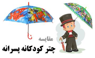 بهترین مدلهای چتر کودک پسرانه با قیمت و کیفیت خوب