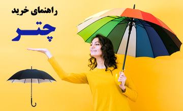 چتر - خرید آنلاین جدیدترین انواع چتر دخترانه و مردانه شیک