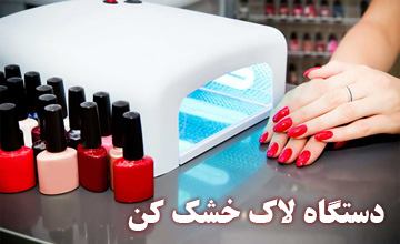 دستگاه لاک خشک کن چیست و چه کاربردی دارد؟ راهنمای خرید دستگاه