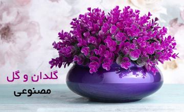 جدیدترین مدلهای گل و گلدان مصنوعی جدید و بسیار شیک و زیبا