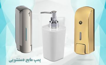 لیست 20 مدل جا مایع دستشویی فانتزی و جدید ارزان قیمت