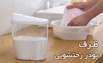 بهترین مدلهای ظرف پودر رختشویی یا جا پودری ماشین لباسشویی