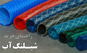 راهنمای خرید شیلنگ آب و معرفی بهترین مارک های شیلنگ آب