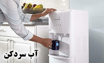 راهنمای خرید آبسردکن + معرفی انواع بهترین و پرفروش ترین مدلها