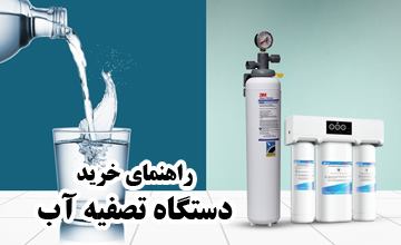 راهنمای خرید دستگاه تصفیه آب خانگی، اداری و صنعتی