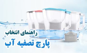 پارچ تصفیه آب چیست؟ نکات مهم هنگام انتخاب و خرید پارچ تصفیه آب