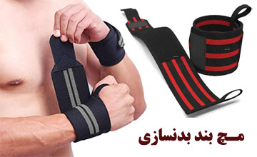 مچ بند بدنسازی چیست، چه فوایدی دارد و چگونه بسته می شود؟