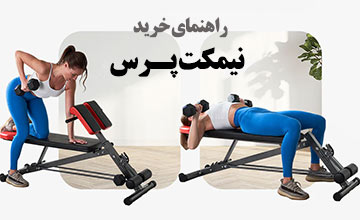 راهنمای خرید و استفاده از نیمکت پرس بدنسازی خانگی و حرفه ای