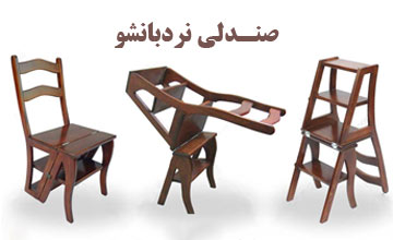 صندلی نردبان شو چیست و چه کاربردها و ویژگی هایی دارد؟